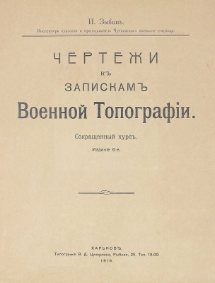 [Собрание В.Г. Лидина]. Зыбин И. Чертежи к запискам военной топографии. Сокращенный курс. Изд. 6-е. Харьков, 1916.